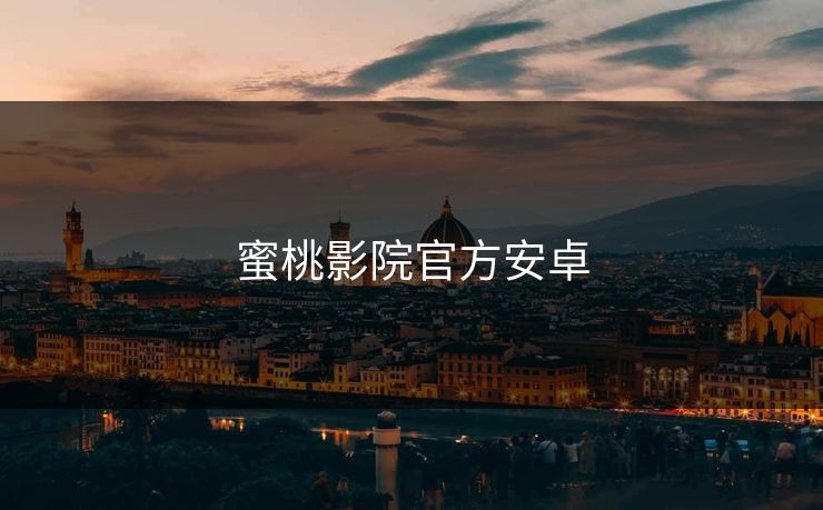 蜜桃影院官方安卓