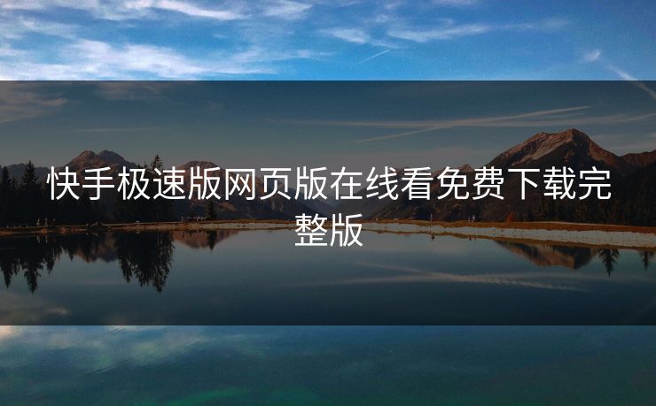 快手极速版网页版在线看免费下载完整版