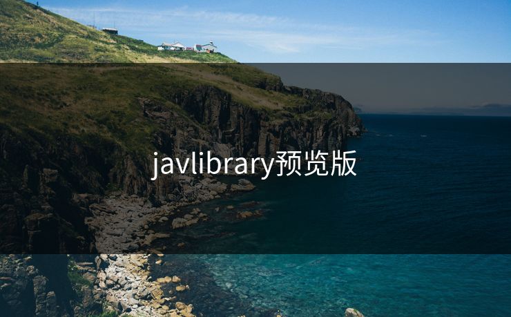 javlibrary预览版